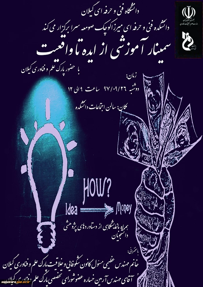 سمینار از ایده تا واقعیت