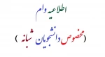 اطلاعیه وام مخصوص دانشجویان نوبت دوم (‌شبانه )‌ 2