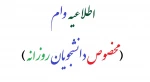 اطلاعیه وام  ( مخصوص دانشجویان روزانه ) 2