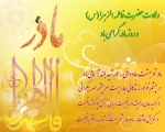 میلاد با سعادت حضرت فاطمه زهرا (س) و روز مادر  بر مسلمین جهان مبارک باد 2
