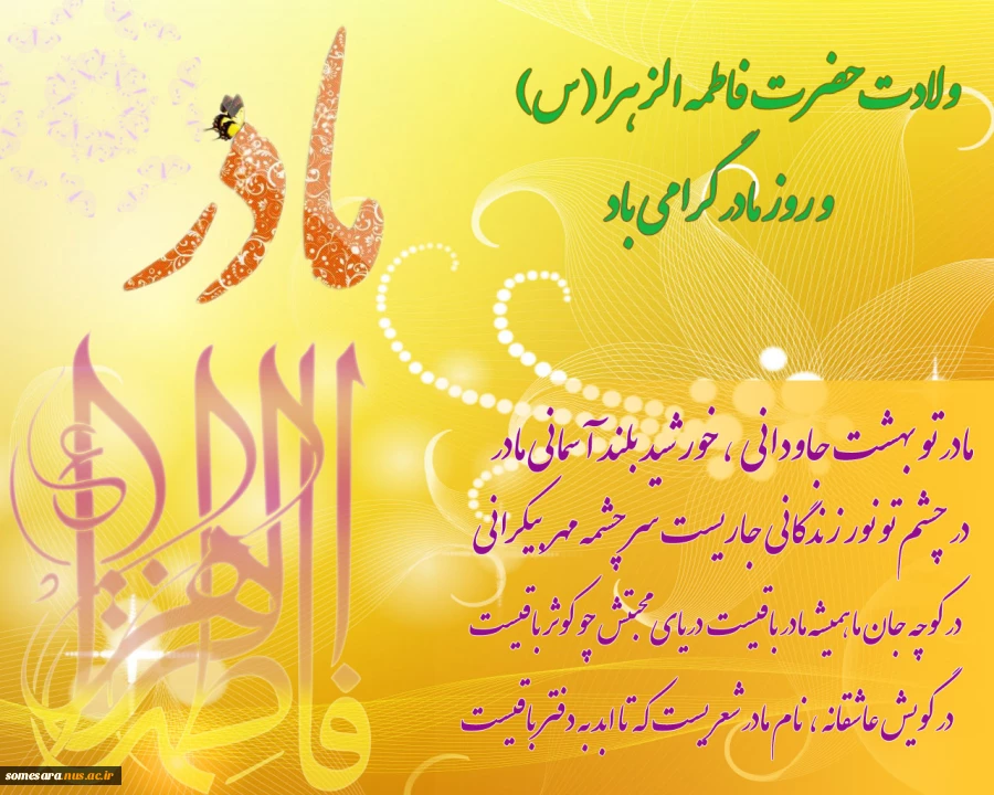 میلاد با سعادت حضرت فاطمه زهرا (س) و روز مادر  بر مسلمین جهان مبارک باد 2