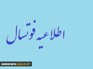 اعضای تیم فوتسال  برای تمرینات آماده سازی