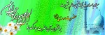 میلاد سراسر نور قطب عالم امکان حضرت بقیة الله الاعظم،مهدی صاحب الزمان(عج) را به عرشیان و فرشیان تبریک باد 2