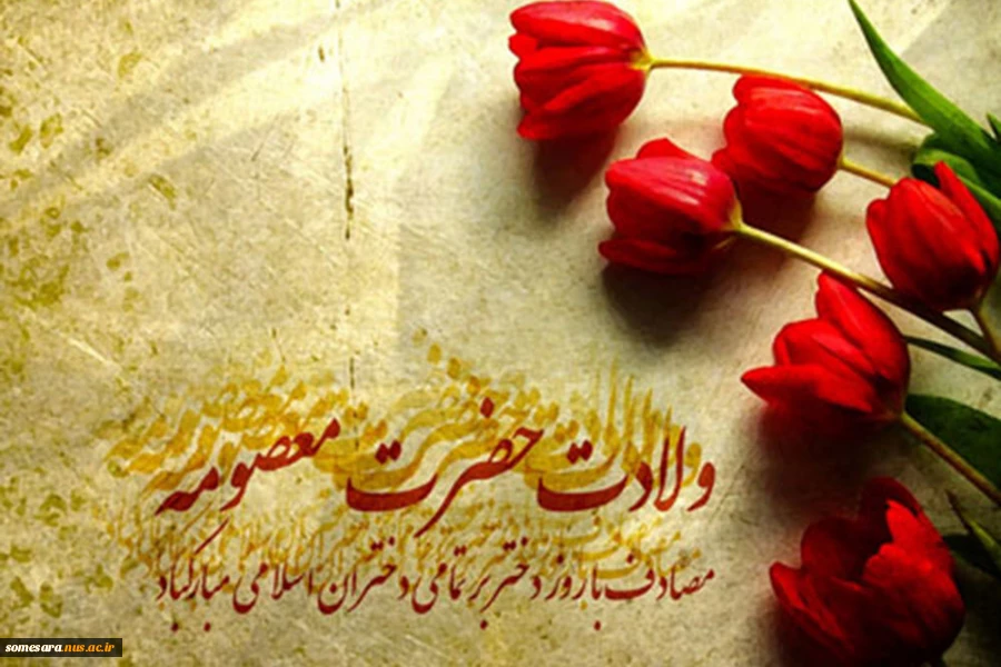 ولادت حضرت فاطمه معصومه (سلام الله علیها)  مبارک باد 2