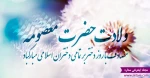 ولادت حضرت فاطمه معصومه (سلام الله علیها)  مبارک باد 2