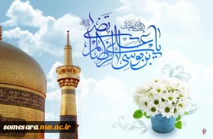 سالروز ولادت امام رضا (ع) بر شیعیان جهان مبارک باد
 2