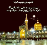 سالروز ولادت امام رضا (ع) بر شیعیان جهان مبارک باد
 2