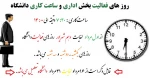 تعطیلات تابستانی دانشگاه در ایام تابستان 2