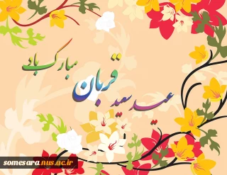 عید قربان مبارک