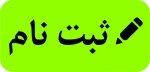 زمان ثبت نام  برای  پذیرفته شدگان آزمون سال 98 در دوره های کاردانی و کارشناسی ناپیوسته 2