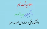 اطلاعیه ثبت نام دانشجویان جدیدالورود

دانشکده فنی و حرفه ای صومعه سرا 2