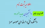 اطلاعیه ثبت نام دانشجویان جدیدالورود

دانشکده فنی و حرفه ای صومعه سرا 3