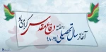 شروع سال تحصیلی و هفته دفاع مقدس مبارک 2
