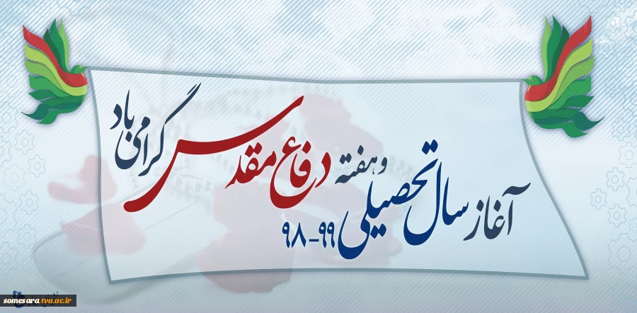 شروع سال تحصیلی و هفته دفاع مقدس مبارک 2