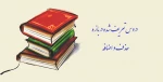 «دروس تعریف شده در بازه حذف و اضافه» 2