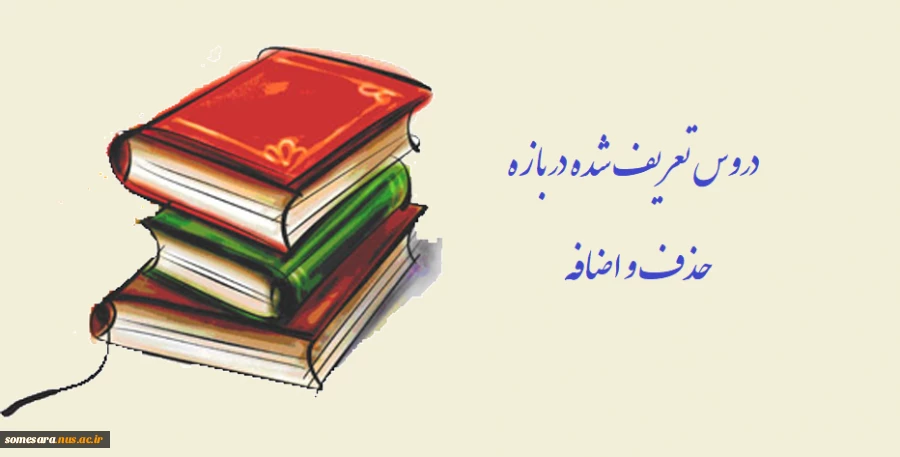 «دروس تعریف شده در بازه حذف و اضافه» 2