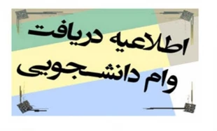 وام دانشجویی 2