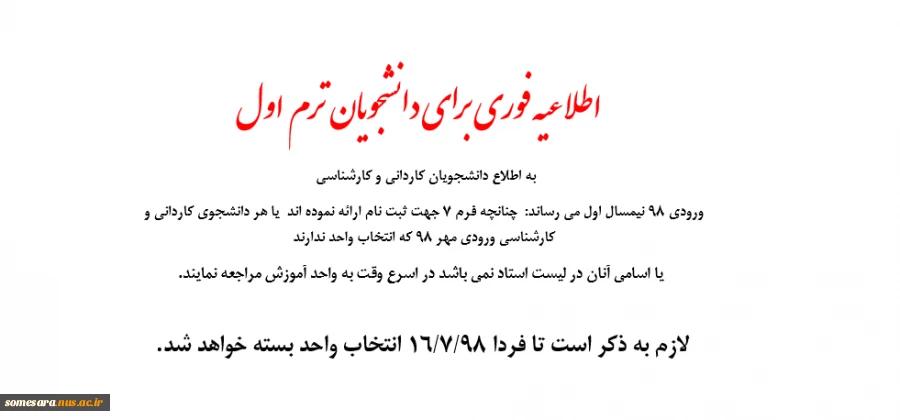 اطلاعیه فوری برای دانشجویان  ترم اول 2