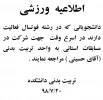 اطلاعیه تربیت بدنی دانشکده 2