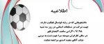 برگزاری جلسه تمرین برای  تست و انتخاب  نفرات برتر فوتسال 2