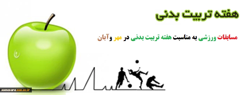 مسابقات ورزشی به مناسبت هفته تربیت بدنی در مهر وآبان 2