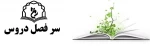 سر فصل دروس 2