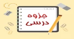 جزوه 1 2