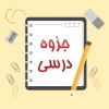 جزوه 1 2