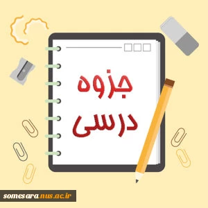 جزوه 1 2