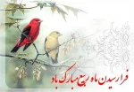 حلول ماه ربیع مبارک باد 5