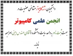 برگزاری انتخابات انجمن علمی کامپیوتر 2