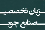 جزوه زبان فنی 3