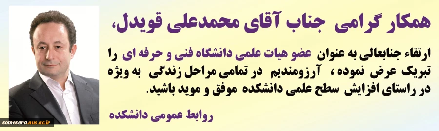 پیام تبریک به استاد قویدل و ارتقائ ایشان به رتبه هیئت علمی 2