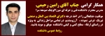 پیام تبریک به استاد رحیمی  برای  ارتقاء ایشان به رتبه هیئت علمی 2