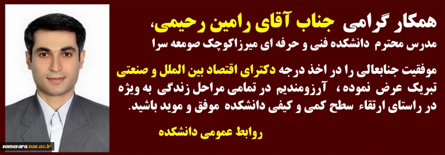 پیام تبریک به استاد رحیمی  برای  ارتقاء ایشان به رتبه هیئت علمی 2
