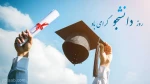 روز  دانشجو  مبارک . . . 2
