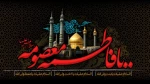 وفات حضرت فاطمه معصومه (سلام الله علیها) تسلیت باد 2