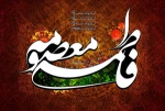 وفات حضرت فاطمه معصومه (سلام الله علیها) تسلیت باد 2