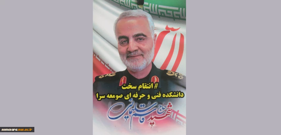 برگزاری امتحانات دانشجویان همراه با ابراز همدردی با ملت شریف ایران، به مناسبت شهادت سردار سپهبد شهید مدافع حرم، حاج قاسم سلیمانی 98/10/15 در دانشکده فنی و حرفه ای صومعه سرا 6