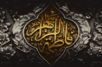 فرا رسیدن ایام فاطمیه، شهادت بزرگ بانوی عالم هستی حضرت فاطمه (س) تسلیت باد 2