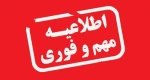 اطلاعیه مهم درخواست سنوات 2