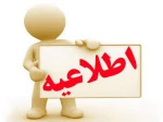 دانشجویان ورودی بهمن 98 (982) از مورخ 98/11/01 جهت امور تکمیل پرونده به واحد آموزش مراجعه نمایند 2