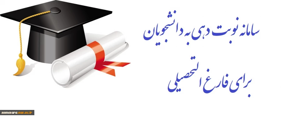 سامانه نوبت دهی به دانشجویان متقاضی فارغ التحضیلی 2