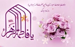 ولادت حضرت فاطمه زهرا (س) سرور زنان عالم و بزرگداشت مقام مادر مبارک باد 2