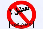 دانشگاه تا 15 اسفند تعطیل است 2