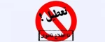 دانشگاه تا 15 اسفند تعطیل است 3