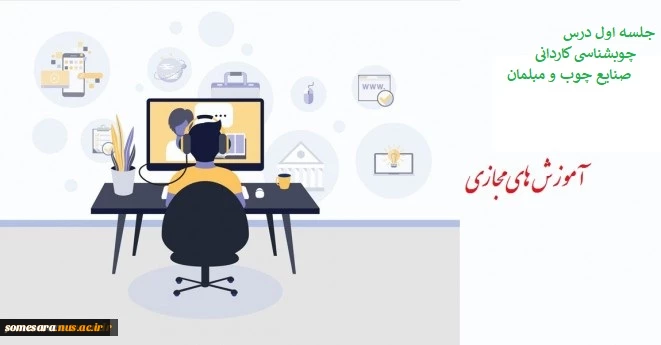 جلسه اول درس چوبشناسی کاردانی صنایع چوب و مبلمان 2