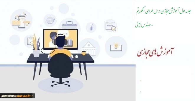 جلسه اول درس طراحی الگوریتم - مهندس محمد هادی امینی 2
