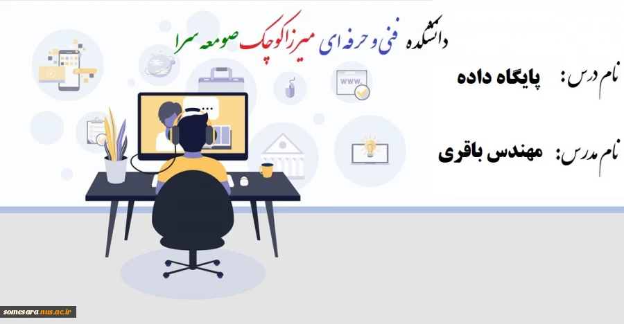 جلسه دوم آموزش مجازی درس پایگاه داده - مدرس  باقری 2