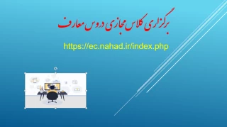 برگزاری کلاس مجازی دروس معارف